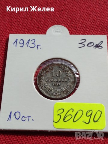 МОНЕТА 10 стотинки 1913г. ЦАРСТВО БЪЛГАРИЯ УНИКАТ ПЕРФЕКТНО СЪСТОЯНИЕ ЗА КОЛЕКЦИОНЕРИ 36090, снимка 12 - Нумизматика и бонистика - 39381211