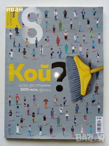 Списание "8" - 2022 / 2023г, снимка 6 - Списания и комикси - 53737583