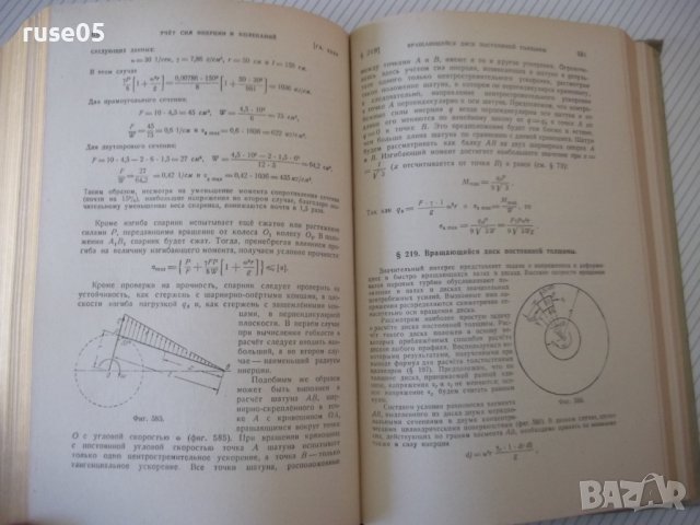 Книга "Сопротивление материалов - Н. М. Беляев" - 856 стр., снимка 12 - Специализирана литература - 40074999