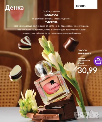 Avon Ново Choko tuberose 