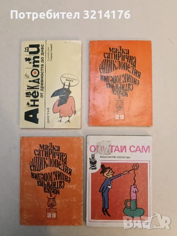 Малка сатирична енциклопедия А-Я - Сборник