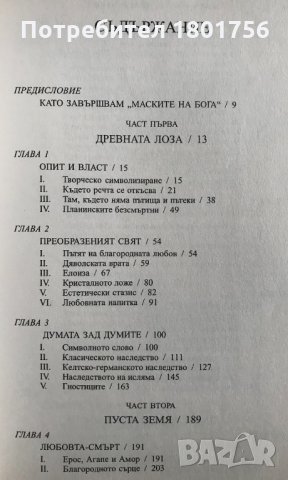 Творческа митология - Джоузеф Камбъл, снимка 3 - Специализирана литература - 34246406