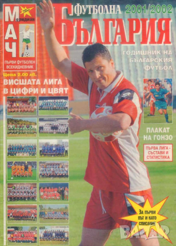 Футболна България 2001-02, снимка 1 - Фен артикули - 44833973