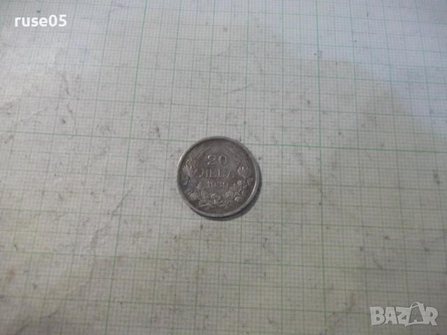 Монета "20 лева - 1930 г." - 10