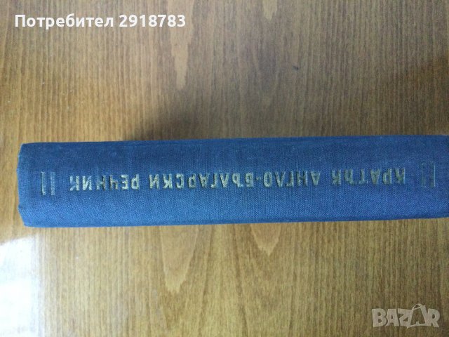 Кратък англо български речник, снимка 2 - Чуждоезиково обучение, речници - 39579318