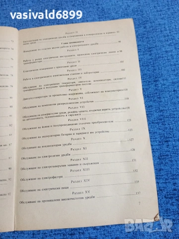 "Правилник по безопасността на труда при експлоатациятата на електрическите уредби и съоръжения", снимка 10 - Специализирана литература - 53642365