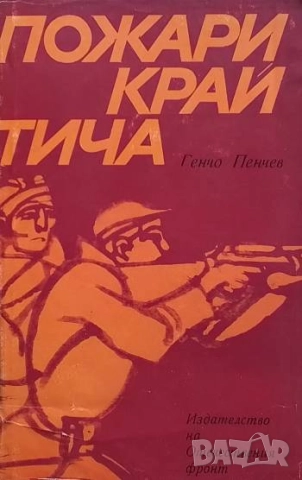 Пожари край Тича По стъпките на шуменско-преславския отряд "Август Попов" Генчо Пенчев