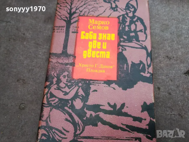 БАБА ЗНАЕ ДВЕ И ДВЕСТА 3012240714, снимка 5 - Други - 48494818