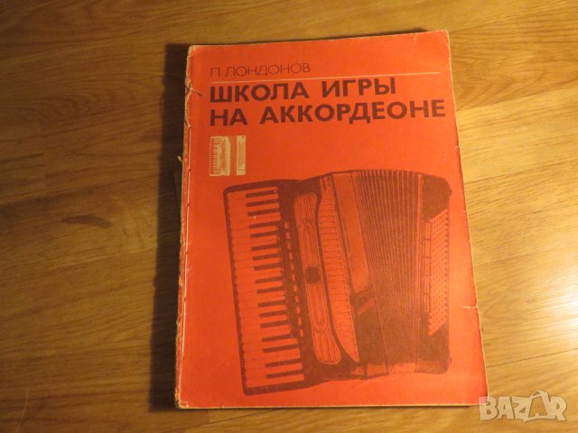 Руска подробна школа за акордеон, учебник за акордеон П.Лундонов 1985г  СССР