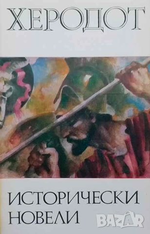 Исторически новели Херодот