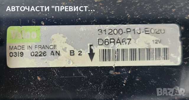 Стартер D6RA67 Valeo Хонда Сивик 6 Honda Civic 6 VI, снимка 2 - Части - 51397099