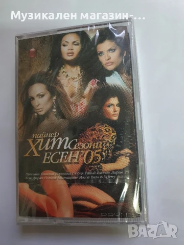 Пайнер ХИТ Сезони ЕСЕН'05, снимка 1