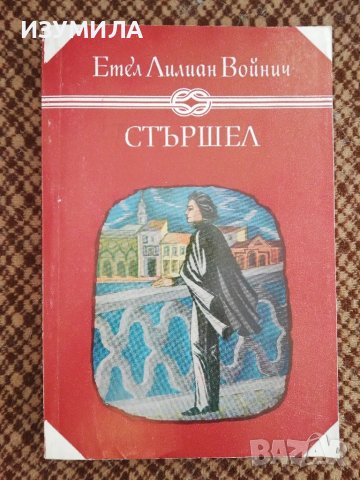 Стършел - Етел Лилиан Войнич 