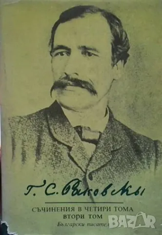 Съчинения в четири тома. Том 2 Георги Стойков Раковски