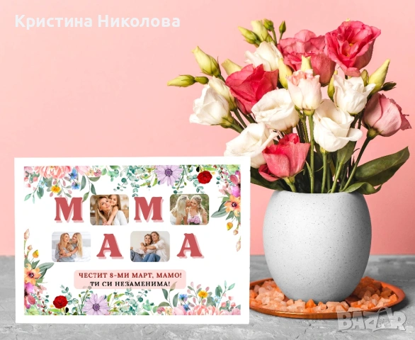 ПОСТЕР ЗА 8 МАРТ