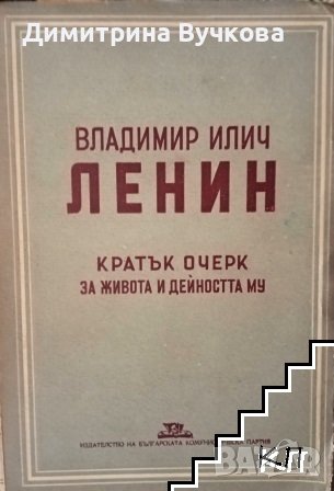 Владимир Илич Ленин Кратък очерк за живота и дейността му Колектив
