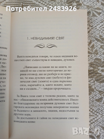 Ванга - Огнената библия  А. Марианис , снимка 5 - Езотерика - 51784821