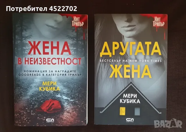Другата жена - Жена в неизвестност - Мери Кубика 
