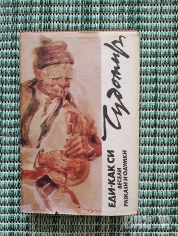 Еди Как Си - Чудомир - Весели разкази и одумки - Книга 