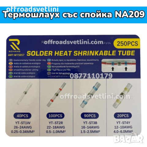 Термошлаух със спойка в кутия - 250 броя, снимка 3 - Други инструменти - 41979072