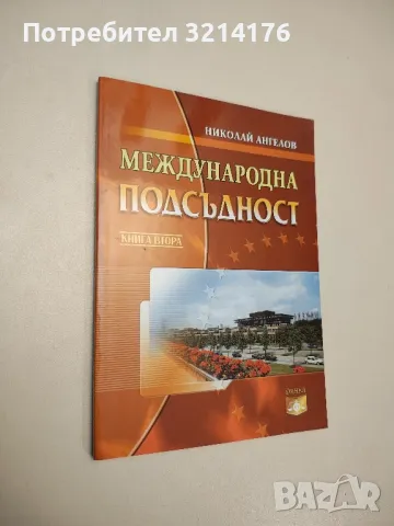 Имуществени отношения. Собственост, наследяване, съпружеска общност - Соломон Розанис, снимка 2 - Специализирана литература - 47892266