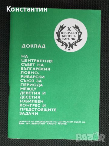 БЛРС 1982 г. Доклад 10-ти юбилеен конгрес