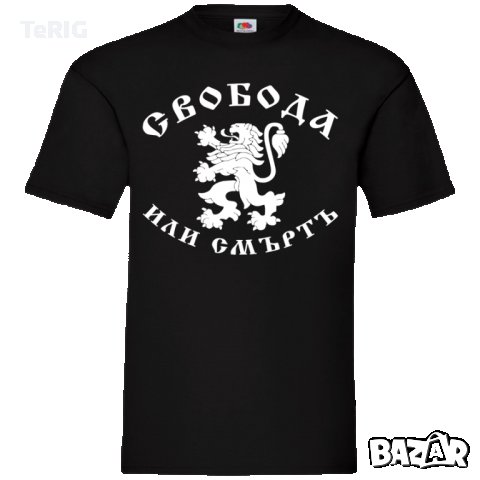 Патриотична тениска Свобода или Смърт, снимка 2 - Тениски - 35916527