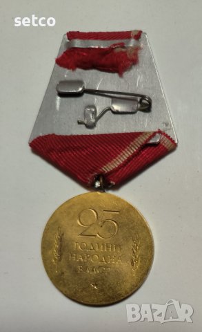 Юбилеен Медал 25 години Народна Власт, снимка 2 - Антикварни и старинни предмети - 42209173