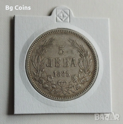 5 лева 1885 Сребро 