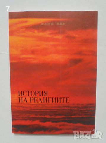 Книга История на религиите - Ваклуш Толев 1993 г.