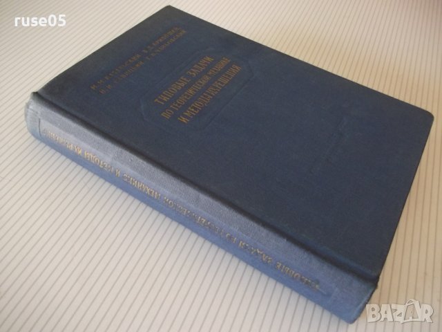 Книга"Типовые задачи по теорет.механ.и...-М.Кабальский"-512с, снимка 12 - Специализирана литература - 39973954