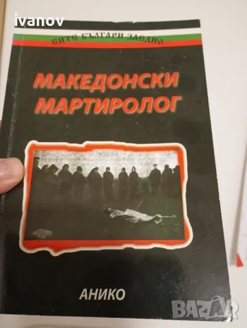 Македонски Мартиролог, снимка 1