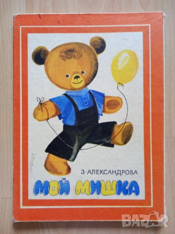 "Мой мишка" на руски език , снимка 1 - Детски книжки - 41753021
