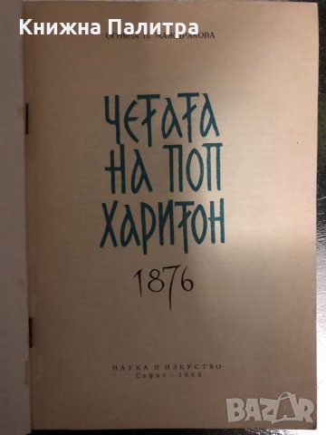 Четата на Поп Харитон 1876 -Огняна Маждракова, снимка 2 - Българска литература - 34400578