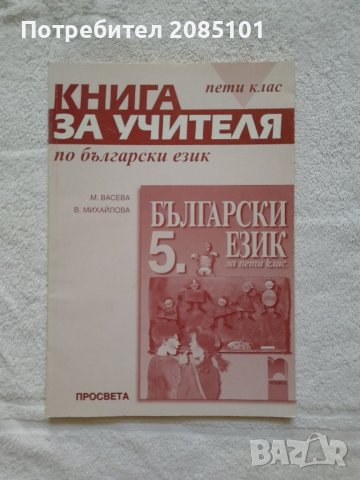 Книга за учителя по български език за 5. клас, снимка 1 - Учебници, учебни тетрадки - 41936649