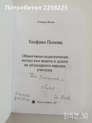 Теофано Попова - Стоянка Коева, снимка 7 - Художествена литература - 55776364