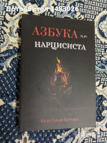 Азбука на нарцисиста  Кристина Вутева