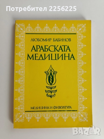 Арабска медицина