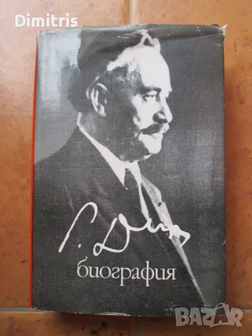 Георги Димитров - Биография