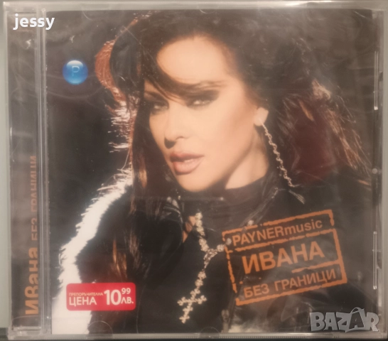Ивана - Колекция от дискове, снимка 11 - CD дискове - 36364526