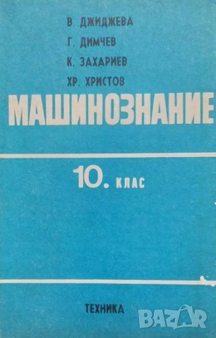 Машинознание за 10. клас В. Джиджева, Г. Димчев, К. Захариев, Х. Христов