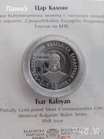 Цар Калоян сребърна монета с позлатяване