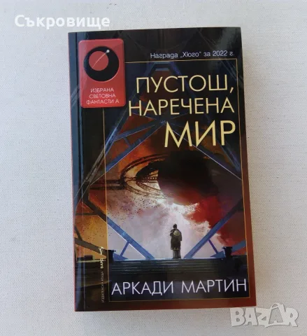 Нова нечетена книга Аркади Мартин - Пустош, наречена мир - Избрана световна фантастика №200 Бард