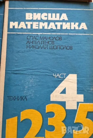 Комплект учебници по Висша математика (Части 1-5) + Методическо ръководство (Част 5) – Изд. Техника, снимка 2 - Учебници, учебни тетрадки - 56244430