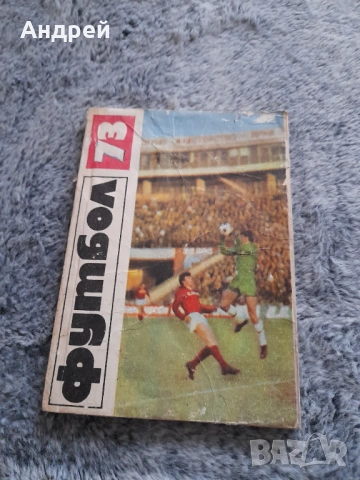 Стара футболна програма Футбол 73