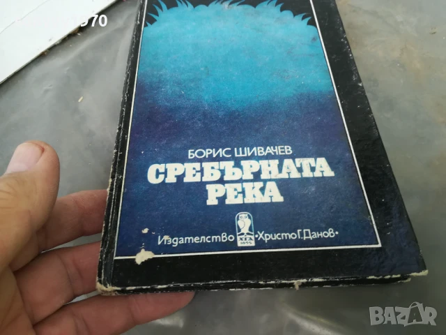СРЕБЪРНАТА РЕКА 3005250938, снимка 2 - Други - 50480195