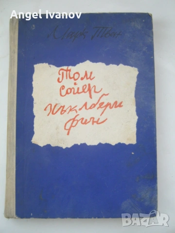 Том Сойер - издание 1974 година
