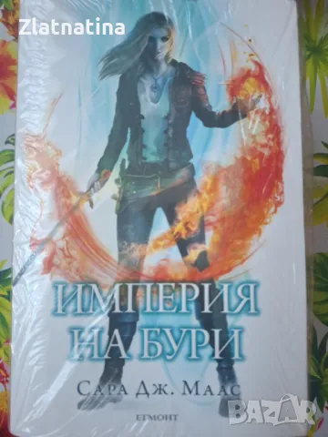 Империя на бури! 