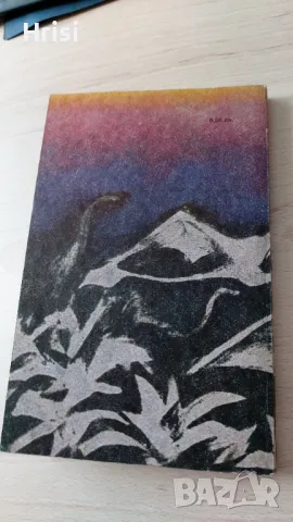 Изгубеният свят-Артър Конан Дойл, снимка 7 - Художествена литература - 49541774