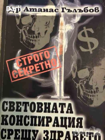 Световната конспирация срещу здравето- Атанас Гълъбов, снимка 1